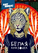 Белая Амазонка 2025 постер