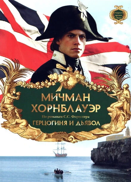 Постер Мичман Хорнблауэр: Герцогиня и дьявол 1999
