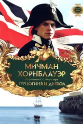 Мичман Хорнблауэр: Герцогиня и дьявол 1999 постер
