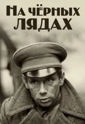 Постер На чёрных лядах 1995
