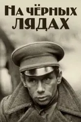 На чёрных лядах 1995 постер