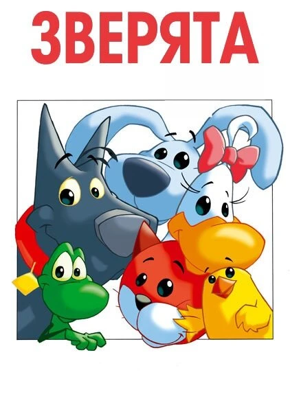 Постер Зверята 2003