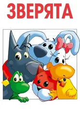 Зверята 2003 постер