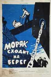 Моряк сходит на берег 1958 постер