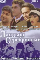 Ландыш серебристый 2000 постер
