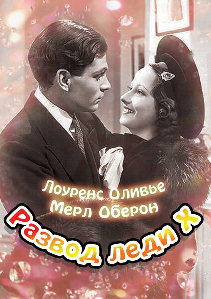 Постер Развод леди Икс 1938