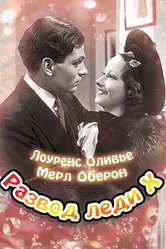 Развод леди Икс 1938 постер