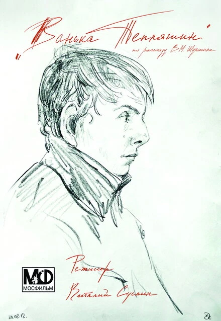 Постер Ванька Тепляшин 2012