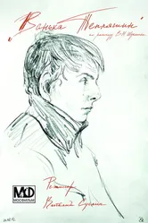 Ванька Тепляшин 2012 постер