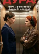 Дура! постер