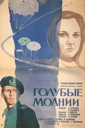 Голубые молнии 1978 постер