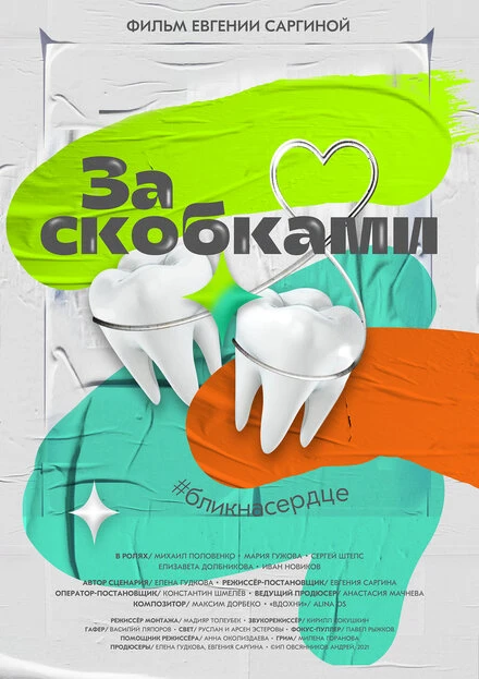 Постер За скобками 2021