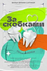За скобками 2021 постер