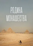 Родина монашества постер