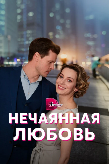 Постер Нечаянная любовь 2022