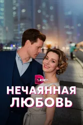 Нечаянная любовь 2022 постер