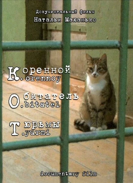 Постер К. О. Т. — Коренной обитатель тюрьмы 2010