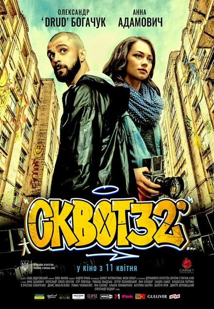 Постер Сквот32 2019