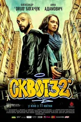 Сквот32 2019 постер