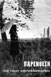 Интерлюдия 1968, Греция постер