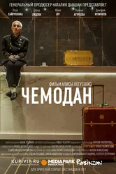 Чемодан 2019 постер
