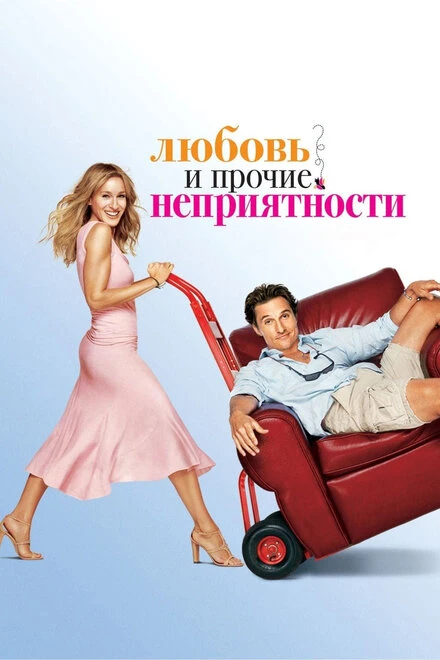 Постер Любовь и прочие неприятности 2006