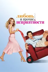 Любовь и прочие неприятности 2006 постер