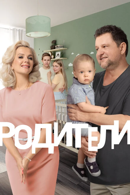Постер Родители. Так и живем