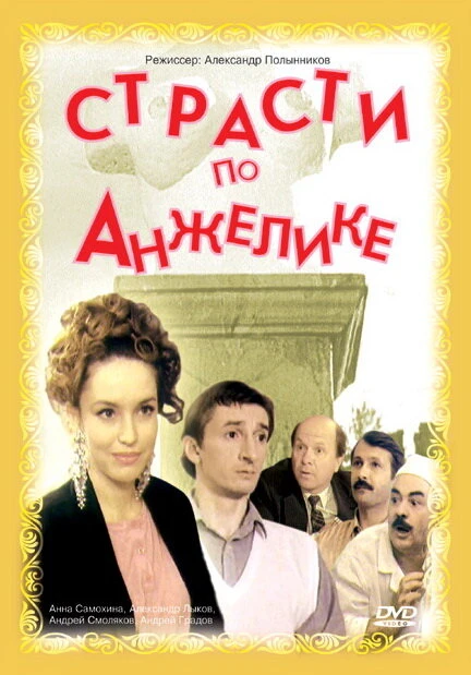 Постер Страсти по Анжелике 1993