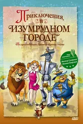 Приключения в Изумрудном городе: Принцесса Озма 2000 постер
