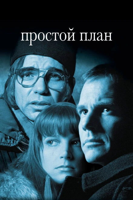 Постер Простой план 1998