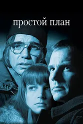 Простой план 1998 постер