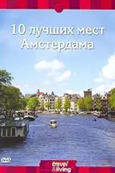 Discovery: 10 лучших мест Амстердама 2001 постер