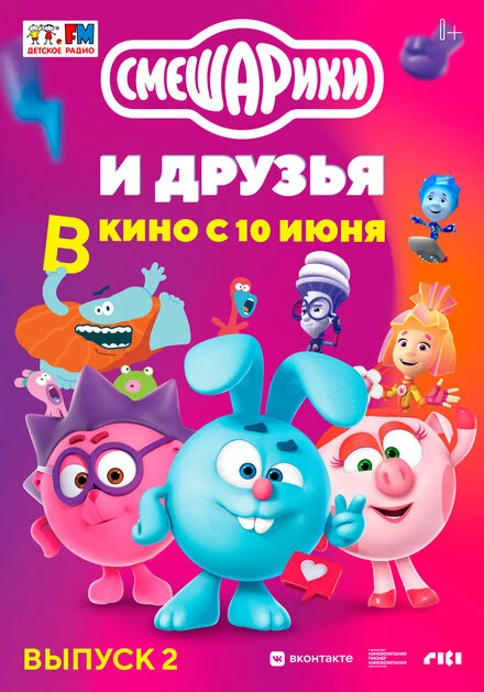 Постер Смешарики и друзья в кино. Выпуск 2 2021