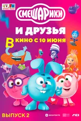 Смешарики и друзья в кино. Выпуск 2 2021 постер