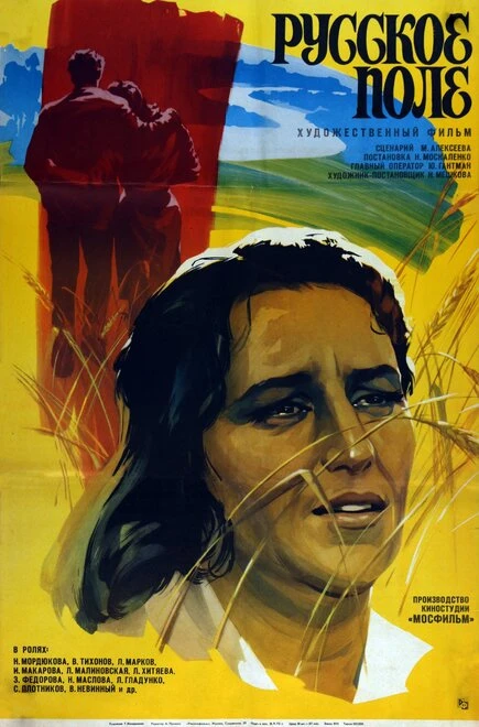 Постер Русское поле 1971
