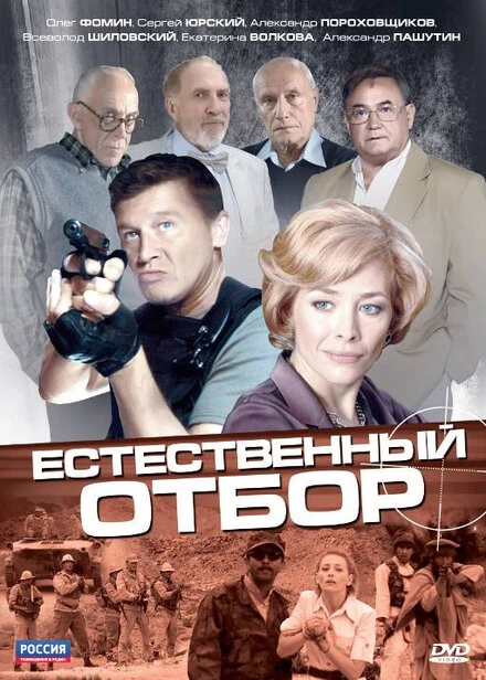 Постер Естественный отбор 2010