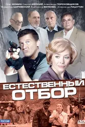 Естественный отбор 2010 постер