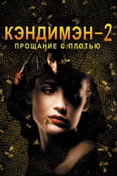 Кэндимэн 2: Прощание с плотью 1995 постер