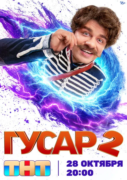 Постер Гусар 2020