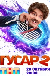 Гусар 2020 постер
