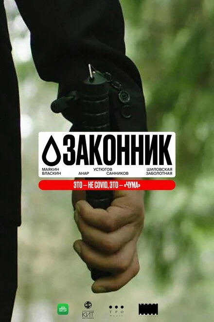 Постер Законник, Россия