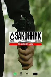 Законник, Россия постер