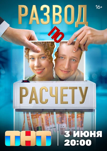 Постер Развод по расчету 2024