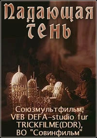 Постер Падающая тень 1985