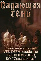 Падающая тень 1985 постер