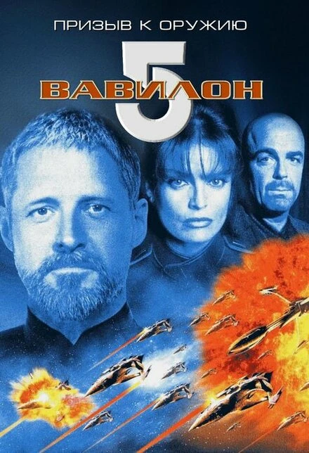 Постер Вавилон 5: Призыв к оружию 1999