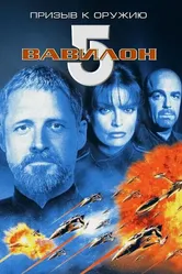 Вавилон 5: Призыв к оружию 1999 постер