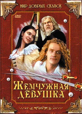 Постер Жемчужная девушка 1997