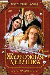 Жемчужная девушка 1997 постер